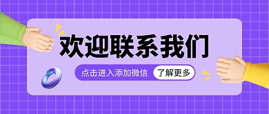 欢迎联系我们公众号封面首图