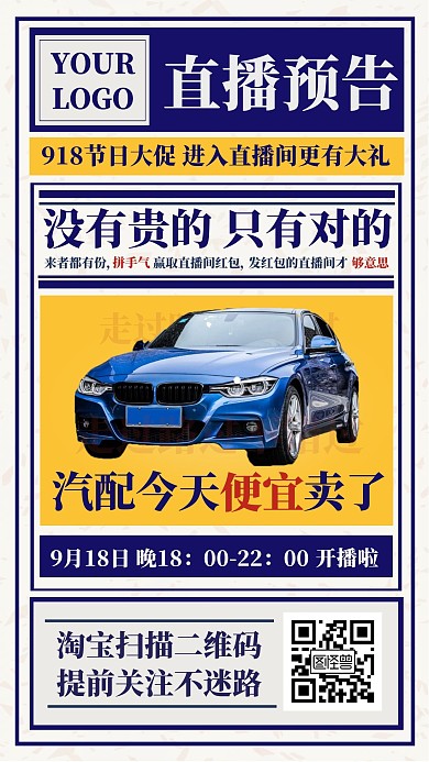 报纸汽车汽配直播预告宣传海报