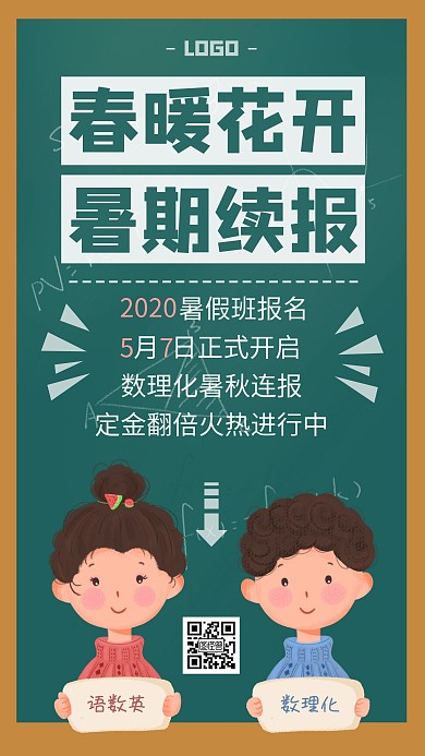 卡通中学暑期班开学招生促销活动手机海报