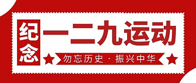 一二九运动简约彩色营销红包公众号封面首图