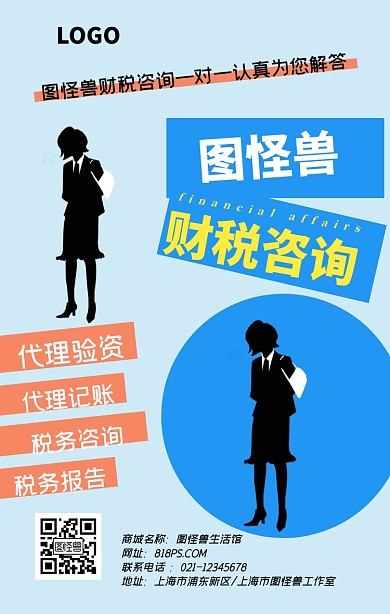财税咨询商务简约手机海报
