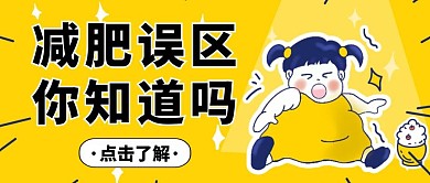 减肥误区知识科普卡通黄色公众号封面