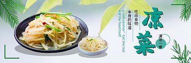 凉拌菜清凉浅色系横板海报