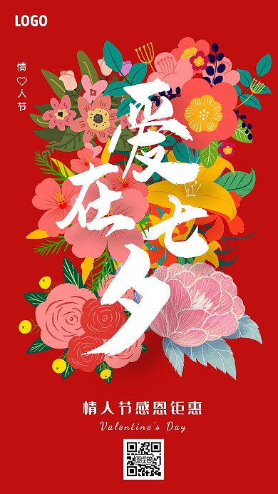 鲜花店情人节借势手机海报