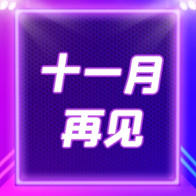 十一月再见祝福创意荧光渐变公众号封面次图