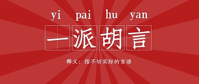 一派胡言红色文字简约创意新媒体公众号首图