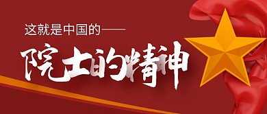 这就是中国院士的精神热点公众号封面首图