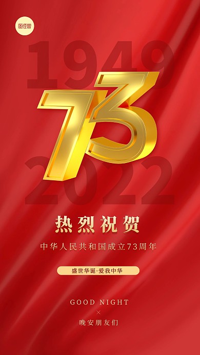 红色国庆节晚安3D海报