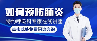 肺炎蓝色大气健康公众号封面首图