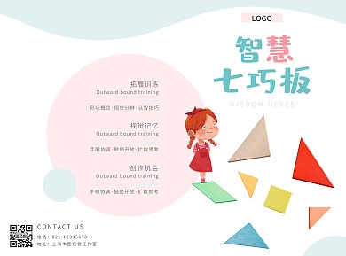 智慧七巧板几何粉蓝色宣传折页