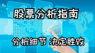 股票分析指南公众号封面