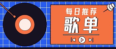蓝色简约音乐每日推荐歌单必听公众号封面