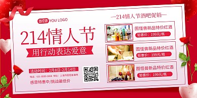 214情人节酒吧红酒促销红色横版海报