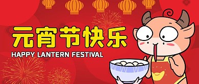 元宵节快乐欢度元宵公众号封面首图
