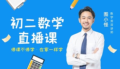 蓝色简约初中数学直播课课程封面