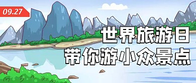 创意插画世界旅游日公众号封面