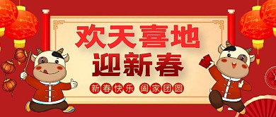 欢天喜地迎新春红色牛年公众号首图