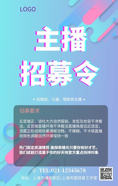 红色立体主播招聘宣传海报