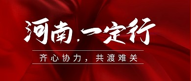 河南一定行加油励志公众号封面首图