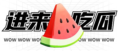 八卦吃瓜创意趣味立体3d公众号封面首图