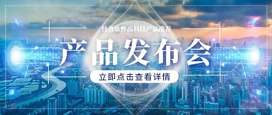 怪兽科技产品推荐发布会媒体直播封面