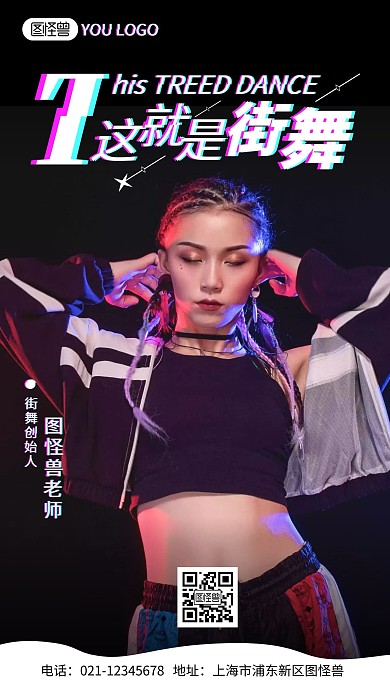 这就是街舞简约风手机海报