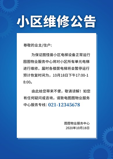 小区维修公告