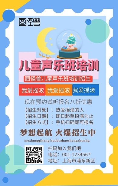 卡通简约儿童声乐班培训机构手机海报