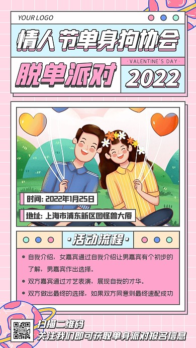 粉色扁平插画情人节脱单派对宣传手机海报