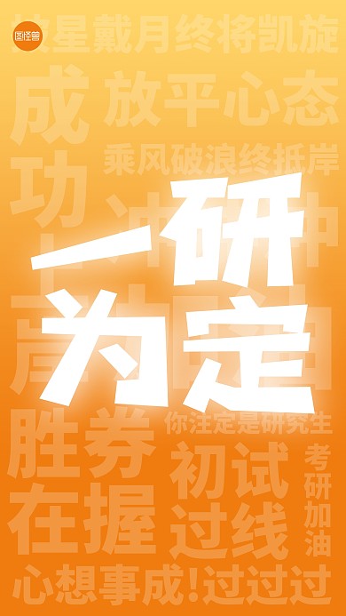 考研加油创意文字海报