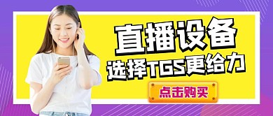 直播设备通用简约大气公众号封面