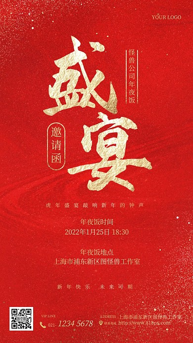 企业年夜饭红色烫金电子邀请函
