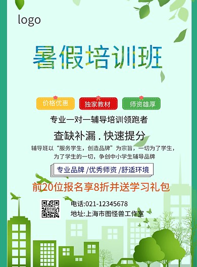 培训学校暑期单页海报
