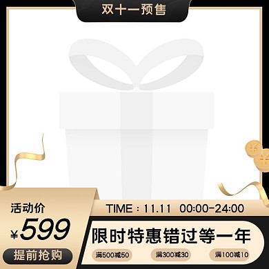  双十一促销预售简约主图