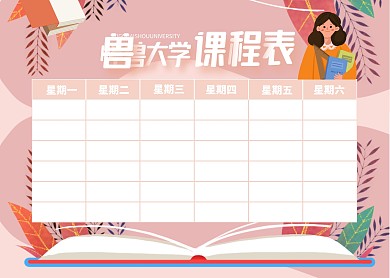 简约大学课程表模板