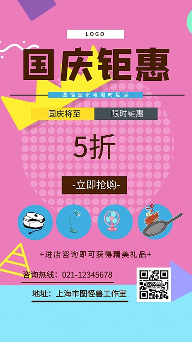 创意国庆家电促销宣传手机海报