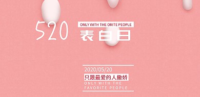 520表白日浪漫促销简约海报模板