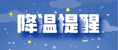 降温提醒新闻天气冷空气公众号封面首图