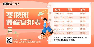 寒假班课程安排表卡通横版海报