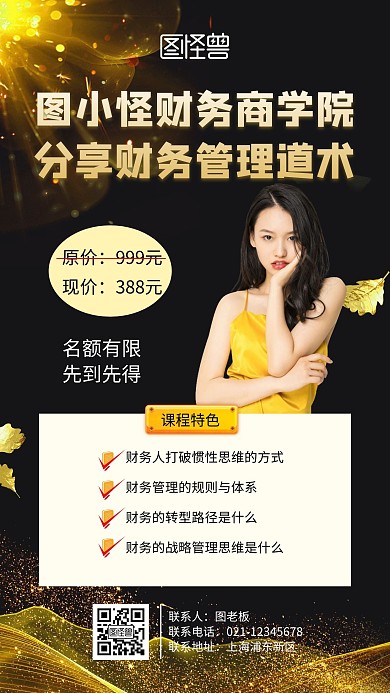 课程导师财务管理道术海报