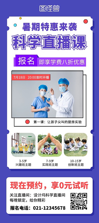 暑期科学直播课活动蓝色创意展架