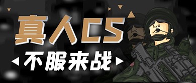 真人CS公手机众号封面首图