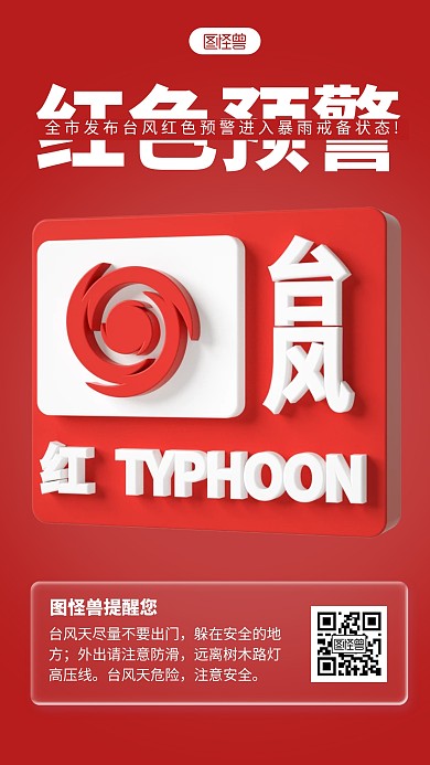 台风红色预警宣传简约3D海报