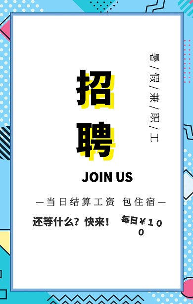 招聘暑假兼职海报　