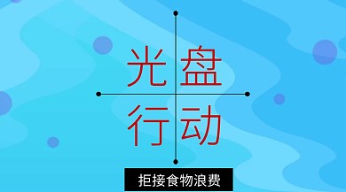公益光盘行动公众号封面海报