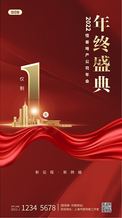 2022年终盛典年会红色简约风手机海报