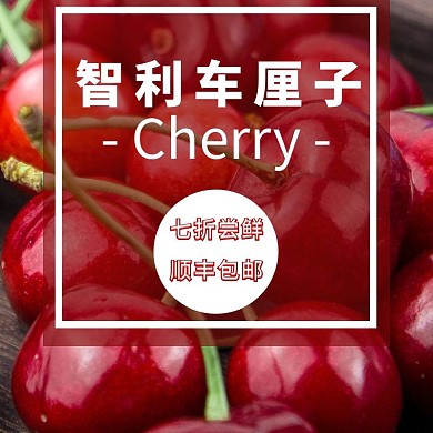 车厘子产品主图