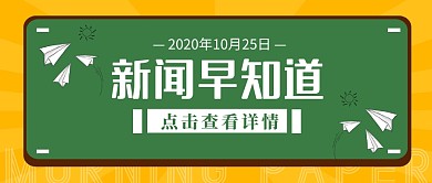 早报快讯报纸黄色卡通黑板公众号封面