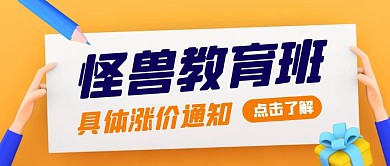 怪兽教育涨价通知卡通风格公众号封面首图