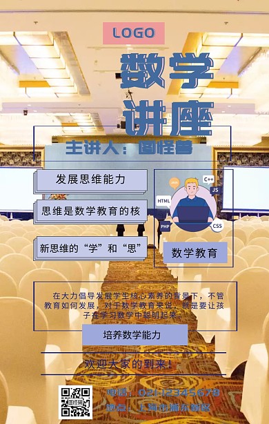 数学讲座海报 几何